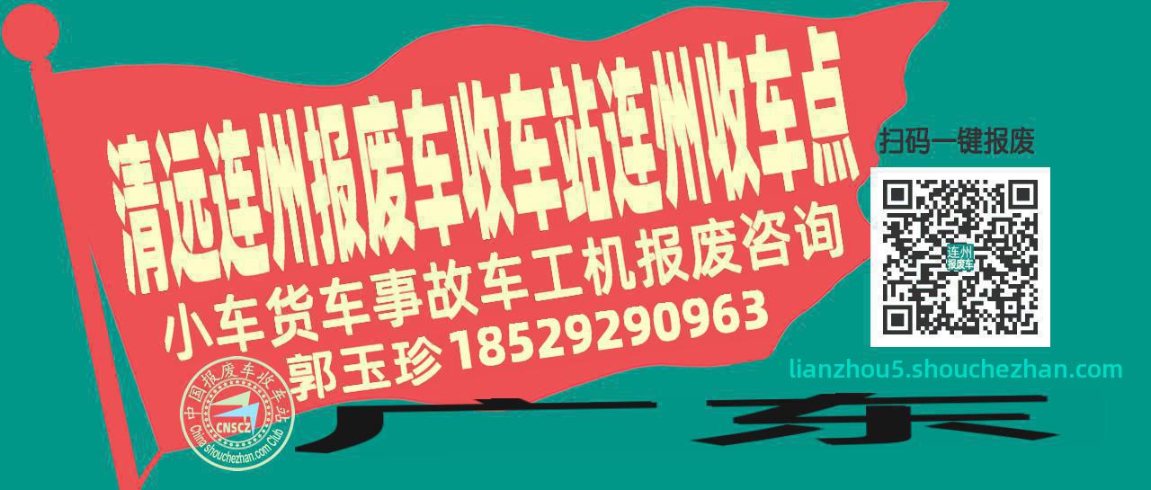 清远连州报废车收车站连州收车点